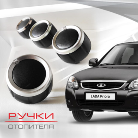 Ручки отопителя для B@3 2170, 2171, 2172 L@DA Prior@ (до 06.2012) купить недорого с доставкой в Видное