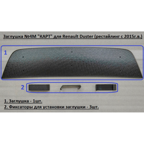 Комплект заглушек "КАРТ" (заглушка №4М + заглушка №5М) для Renault Duster с 2015 г.в. купить недорого с доставкой в Видное