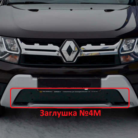 Комплект заглушек "КАРТ" (заглушка №4М + заглушка №5М) для Renault Duster с 2015 г.в. купить недорого с доставкой в Видное