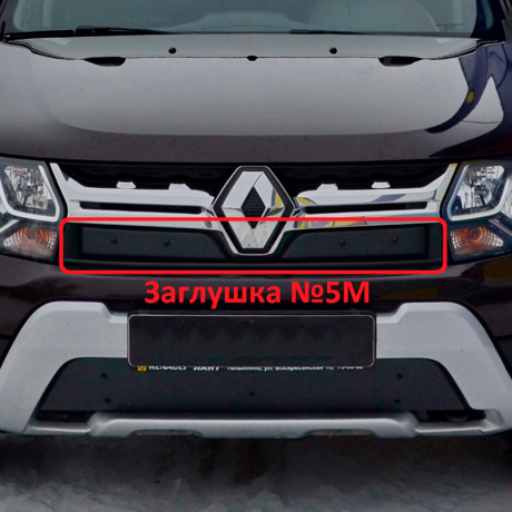 Комплект заглушек "КАРТ" (заглушка №4М + заглушка №5М) для Renault Duster с 2015 г.в. купить недорого с доставкой в Видное