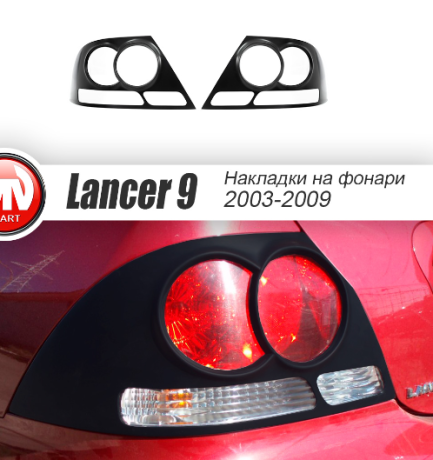 Накладки на задние фонари для Mitsubishi Lancer IX (2003-2009) купить недорого с доставкой в Видное