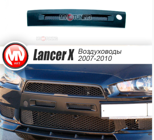 Воздуховоды радиатора в передний бампер (Цельные) var №1 для Mitsubishi Lancer X (2007-2010) купить недорого с доставкой в Видное