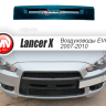 Воздуховоды радиатора в передний бампер (Цельные) var №2 для Mitsubishi Lancer X (2007-2010) купить недорого с доставкой в Видное